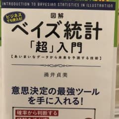 図解・ベイズ統計「超」入門 : あいまいなデータから未来を予測する技術のサムネイル