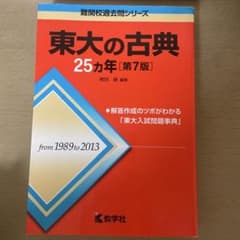 東大の古典 25カ年のサムネイル