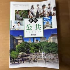 新版 公共 数研出版 高等学校教科書のサムネイル