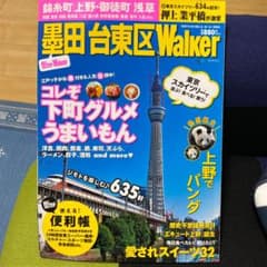 墨田台東区Walker : 完全保存版のサムネイル