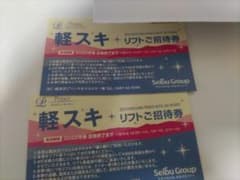 軽井沢プリンスホテルスキー場　リフト券2枚のサムネイル