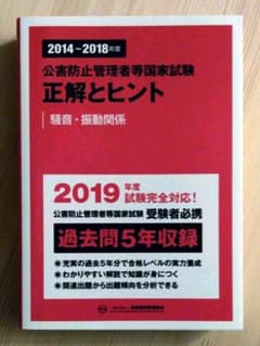 公害防止管理者等国家試験正解とヒント 騒音・振動関係 2014～2018年度のサムネイル