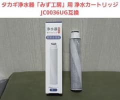 ⭐️新品 タカギ浄水器「みず工房」用 浄水カートリッジ JC0036UG互換