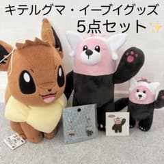 キテルグマ イーブイ まとめ売り✨ぬいぐるみ マスコット ポケモン セット売り