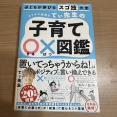 てい先生の子育て◯×図鑑のサムネイル