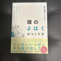 頭のよはくのつくり方 鈴木進介のサムネイル