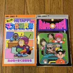 鳥山明 ヘタッピマンガ研究所 鳥山明作劇場　2冊まとめてのサムネイル