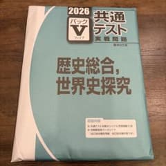2026 共通テスト実戦問題パックV 歴史総合、世界史探究のサムネイル