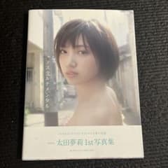 太田夢莉 1st写真集 ノスタルメンタルのサムネイル