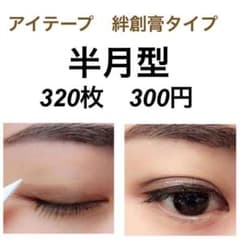 アイテープ　320枚  半月型　絆創膏タイプ　レディース　メンズ　おしゃれのサムネイル