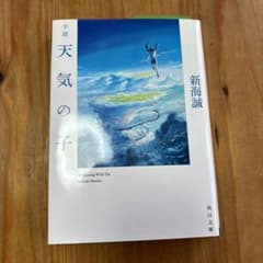 小説 天気の子のサムネイル