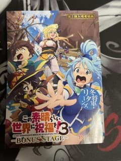 この素晴らしい世界に祝福を! 3 このすば3 入場者特典　書き下ろし小説のサムネイル