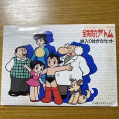鉄腕アトム 絵入りはがきセット 第8集のサムネイル