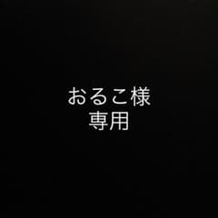 おるこ様 専用出品のサムネイル
