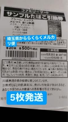 ファミーマ  タバコ引換券5枚のサムネイル