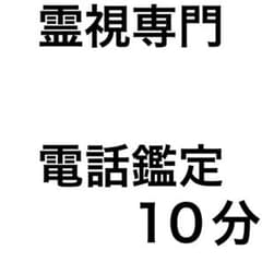 霊視　霊視専門　電話鑑定　10分1000円　占い　タロット無　霊視鑑定　占い放題のサムネイル