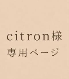 citron様専用ページのサムネイル