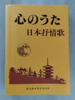心のうた 日本抒情歌 野ばら社のサムネイル
