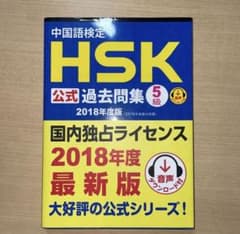 中国語検定HSK公式過去問集5級 2018年度版のサムネイル