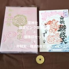 蛇窪神社 限定ピンク御朱印帳＋御朱印セット＋弁財天 種銭1枚セット