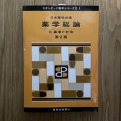 薬学総論 Ⅱ 第2版(スタンダード薬学シリーズⅡ-1)のサムネイル
