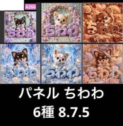 オーダーページ パネル ちわわ 6種 8.7.5 - メルカリ