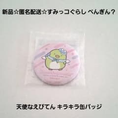 新品☆匿名配送☆すみっコぐらし 天使なえびてんキラキラ缶バッジ/ぺんぎん？