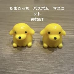 たまごっち　マスコット　9体SETのサムネイル