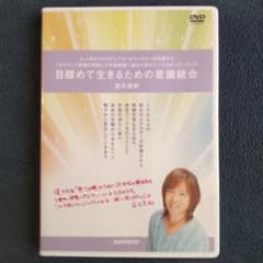 並木良和 DVD 2枚組「目醒めて生きるための意識統合」のサムネイル
