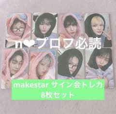 ATEEZ makestar サイン会 トレカ 8枚セット - メルカリ