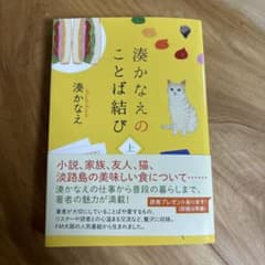 湊かなえのことば結び 上 ハルキ文庫のサムネイル