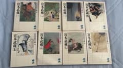 宮本武蔵 全8巻セット　吉川英治くのサムネイル