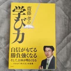 齋藤孝の学び力のサムネイル