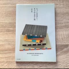 もっと自由に!手で作る本と箱のサムネイル