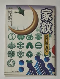 家紋 知れば知るほど 丹羽基二 実業之日本社のサムネイル