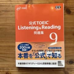 公式TOEIC Listening & Reading 問題集 9のサムネイル