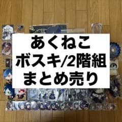 あくねこ ボスキ・アリーナス 2階組 まとめ売り あくねこ ボスキ・アリーナス 2階組 まとめ売り - メルカリ