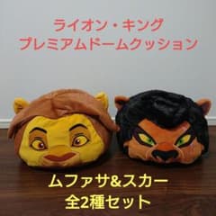 ライオン・キング プレミアムドームクッション〜ムファサ&スカー〜全2種セット