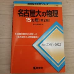 名古屋大の物理 15カ年 第2版 難関校過去問シリーズのサムネイル