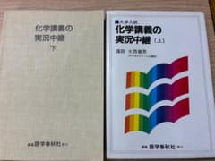 大学入試 化学講義の実況中継 上下セット 大西憲昇のサムネイル