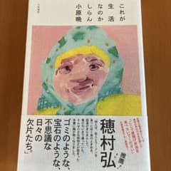 これが生活なのかしらん 小原晃のサムネイル