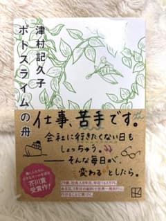 津村記久子 ポトスライムの舟のサムネイル