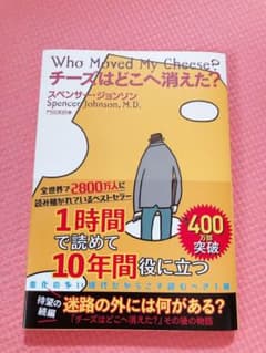 チーズはどこへ消えた?   美品のサムネイル