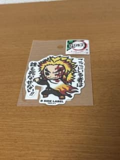 鬼滅の刃 B-SIDE LABEL ステッカー 煉獄杏寿郎のサムネイル