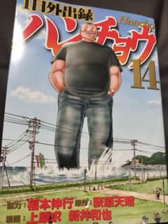 一日外出録ハンチョウ14のサムネイル