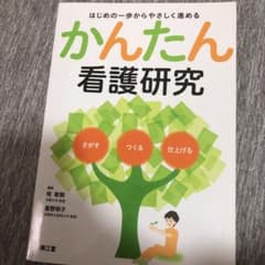 かんたんう看護研究 : はじめの一歩からやさしく進める : さがすつくる仕上げるのサムネイル