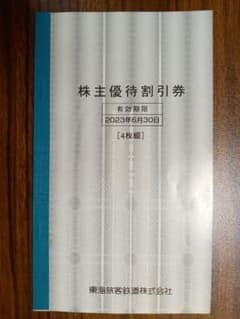 【未使用】JR東海株主優待割引券(4枚綴り)のサムネイル