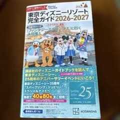 東京ディズニーリゾート完全ガイド 2026-2027のサムネイル