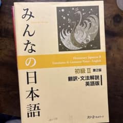 みんなの日本語 初級II 第2版 翻訳・文法解説 英語版のサムネイル