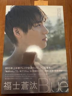 福士蒼汰写真集 Blueのサムネイル